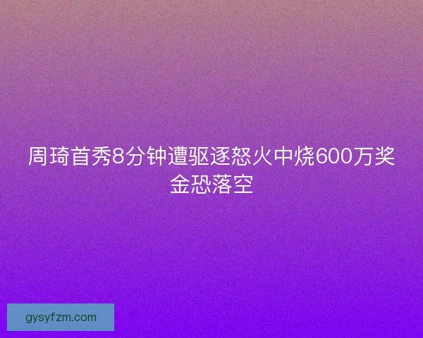 周琦首秀8分钟遭驱逐怒火中烧600万奖金恐落空